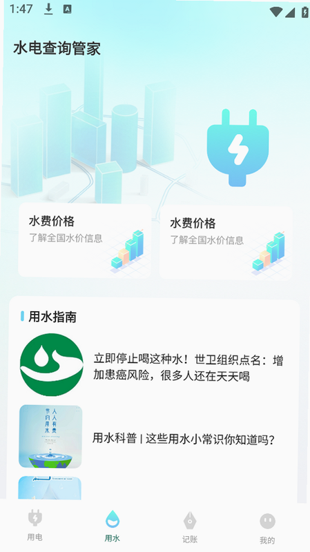 网上水电费用记录 安卓版 下载安装教程