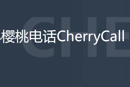 小樱桃电话安卓手机版 小樱桃电话安卓手机版