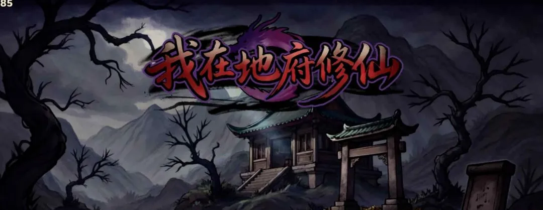 我在地府修仙截图3