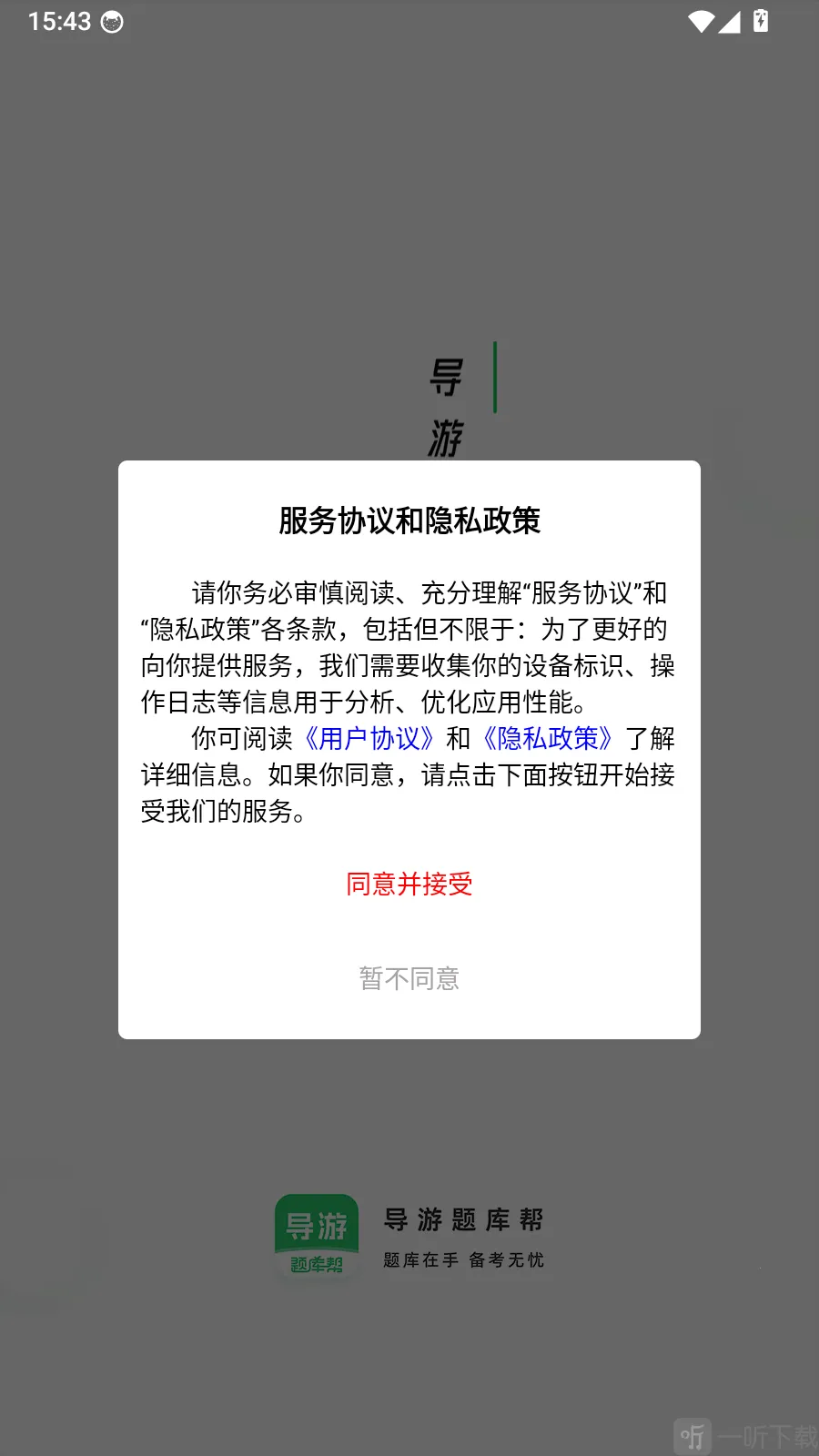 导游题库帮最新手机版 导游题库帮最新手机版