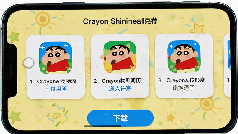 手机屏幕特写,Crayon Shinchan安装器的推荐页面,展示三张横滑卡片,每张卡片上有应用图标和简短介绍文字,底部有“下载”按钮,整体风格活泼,背景浅黄色,画质高清,干净无多余元素