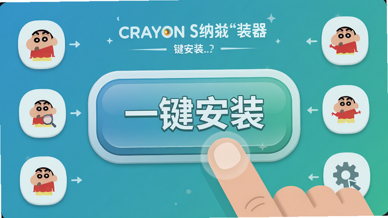主体:Crayon Shinchan安装器一键安装按钮,被手指点击。布局:按钮居中,周围有简洁的步骤指示图标。排版:大按钮配简短文字说明。风格:拟物化结合扁平,细节:按钮上标有“一键安装”字样,背景为渐变的蓝绿色,画质:高清晰,干净,无多余元素。