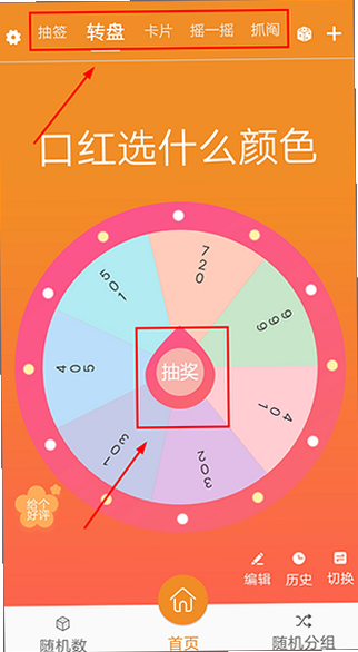 随机抽签 安卓版 转盘模式界面