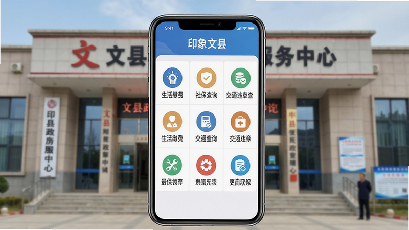 一张展示智能手机屏幕的图片,屏幕中显示“印象文县”APP的便民服务页面,页面以九宫格形式排列着生活缴费、社保查询、交通违章查询等图标,背景为文县政务服务中心大楼,画质干净,无多余元素,文字“印象文县”清晰可见