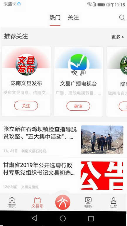 印象文县 安卓版 软件界面