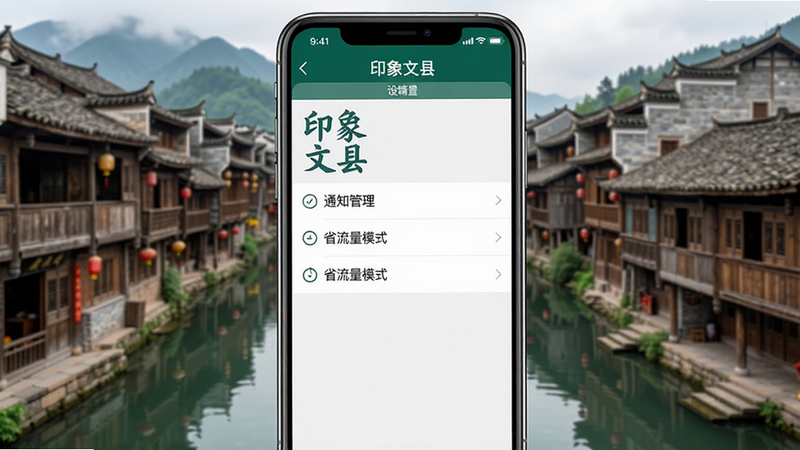 一张展示智能手机屏幕的图片,屏幕中显示“印象文县”APP的设置页面,包含通知管理、省流量模式等选项,背景为文县碧口古镇的古建筑,画质干净,无多余元素,文字“印象文县”清晰可见