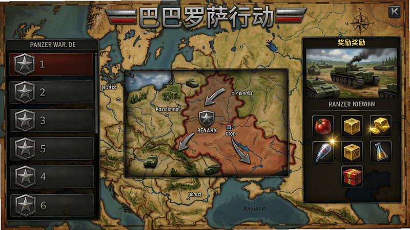 主体:《Panzer War : DE》战役选择界面,展示多个战役节点,中央为当前战役的战场全景图。布局:画面为世界地图风格,战役关卡以金属徽章图标标记,左侧为战役列表,右侧为当前战役详情与奖励预览。排版:标题“巴巴罗萨行动”以艺术字体置于顶部,关卡图标带有数字编号,奖励物品以图标排列。风格:写实油画风,地图背景泛黄做旧,徽章有浮雕效果。细节:地图上标注了城市名与战线箭头,奖励图标有光影闪烁。画质:高清渲染,色彩浓郁,干净无多余元素。