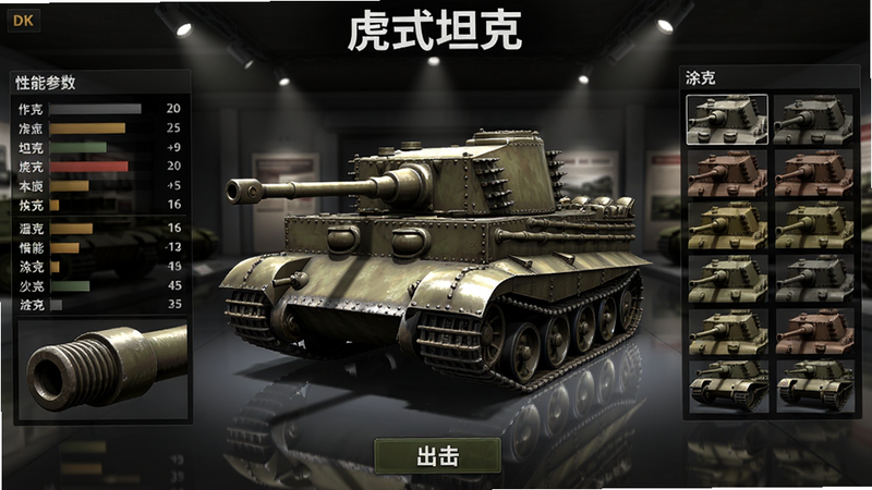主体:《Panzer War : DE》游戏内坦克库界面,多角度展示虎式坦克的3D模型,背景为军事博物馆式展厅。布局:画面中央为虎式坦克旋转展示,左侧为性能参数列表,右侧为涂装选择区域,底部为“出击”按钮。排版:标题“虎式坦克”以粗体字置于顶部,参数采用条形图与数字结合,涂装选项以缩略图网格排列。风格:写实渲染,金属反光质感强烈,展厅灯光聚焦。细节:坦克表面铆钉、焊接纹路清晰可见,炮管带有膛线特写,地面有反光倒影。画质:8K光线追踪,质感细腻,干净无多余元素。