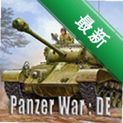 Panzer War : DE2026.8.18.1-gp ̹��ս�����԰�