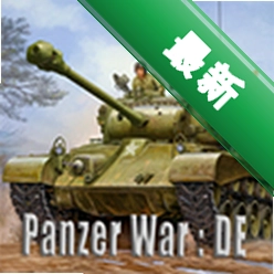 Panzer War : DE��̹��ս�����¹���2026.8.18.1-gp ̹�˲��԰�
