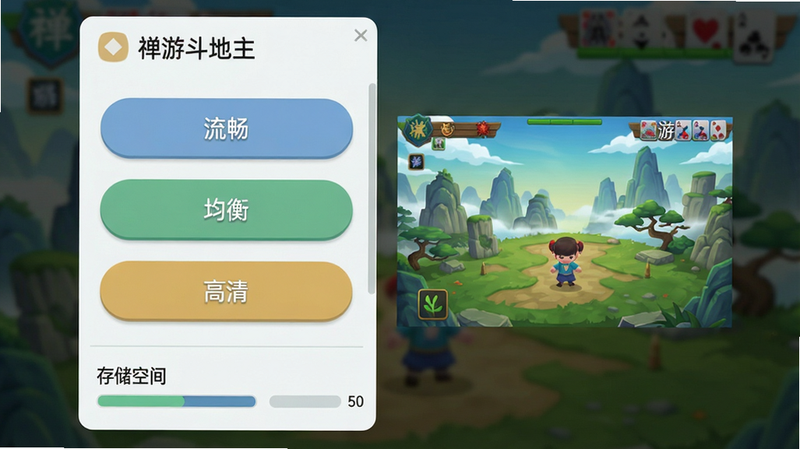 主体:禅游斗地主游戏截图,显示设置菜单与画质选项。布局:设置界面在屏幕中央,左侧为选项列表,右侧为预览图。排版:简洁清晰,按钮圆润。风格:现代扁平化,浅色调。细节:画质选项包含“流畅”、“均衡”、“高清”三个按钮,底部有“存储空间”显示条。画质:清晰明亮,干净无多余元素。