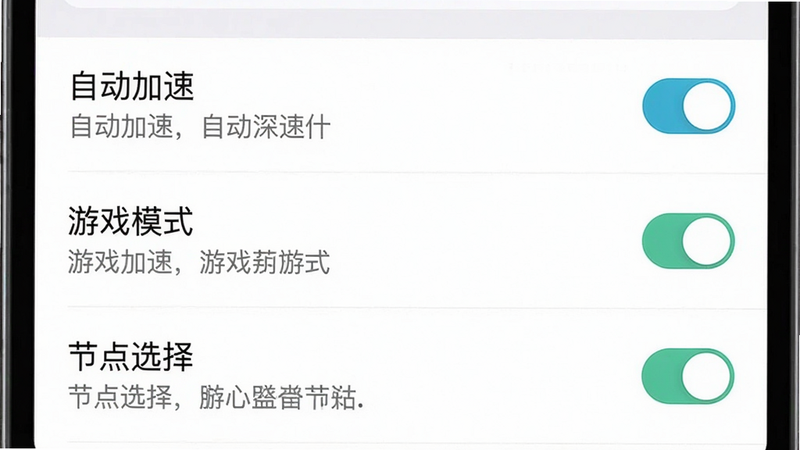 云网络加速器设置界面截图,主体为手机设置页面,显示“自动加速”、“游戏模式”、“节点选择”等选项,布局为列表形式,排版简洁,风格清爽,细节有开关按钮和说明文字,画质干净,无多余元素