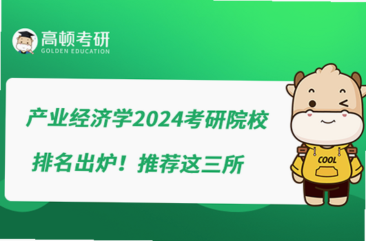 经济学考研 安卓版 院校排名 参考书