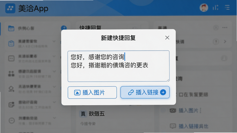 美洽App的快捷回复编辑页面,屏幕中央有一个“新建快捷回复”弹窗,里面输入了“您好,感谢您的咨询”等示例文字,下方有“插入图片”、“插入链接”按钮,界面以白色为主,蓝色高亮按钮,风格清爽,画质干净