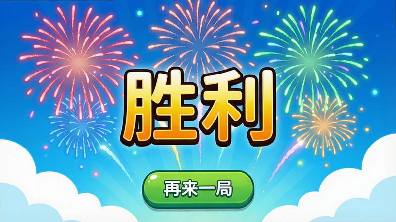 游戏胜利界面,彩色烟花绽放,中央显示“胜利”字样,下方有“再来一局”按钮,背景为明亮的卡通风格,画质干净,无多余元素