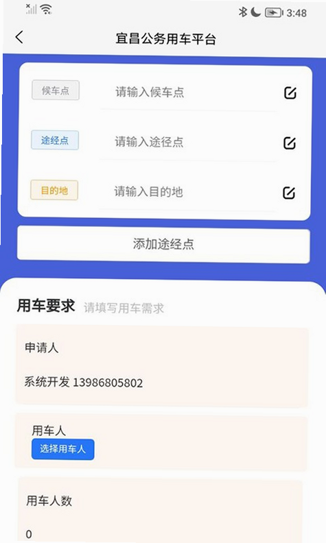 昌都公务出行 安卓版 操作界面