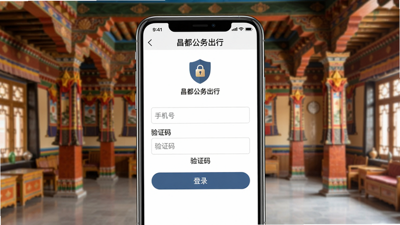 画面主体为手机屏幕显示昌都公务出行APP的登录界面,界面有“手机号”“验证码”输入框及“登录”按钮,背景为藏式建筑风格大厅,布局居中对称,排版简洁,风格明亮,细节包括盾牌图标与“安全加密”字样,画质高清,干净无多余元素,屏幕顶部显示“昌都公务出行”