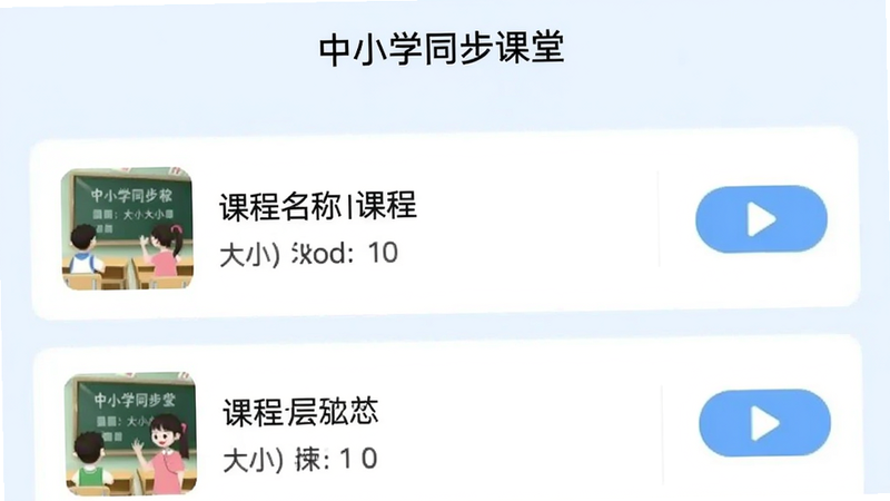 中小学同步课堂APP的下载管理界面,显示已下载课程列表,每个项目包含课程名、大小和播放按钮,整体UI风格简洁,背景为淡蓝色,布局整齐,画质干净,无多余元素,图片中文字标注“中小学同步课堂”