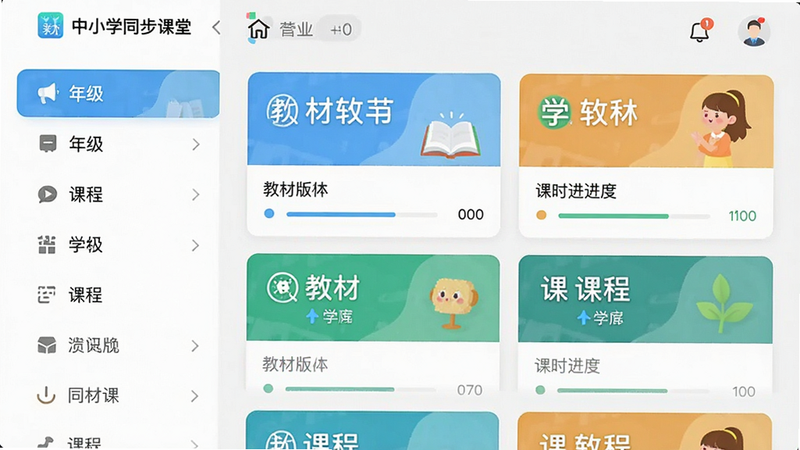 展示中小学同步课堂APP的课程列表界面,左侧是年级和学科分类,右侧是课程卡片,包含教材版本和课时进度,整体为扁平化UI设计风格,布局清晰,色彩明快,画质干净,无多余元素,图片中文字标注“中小学同步课堂”