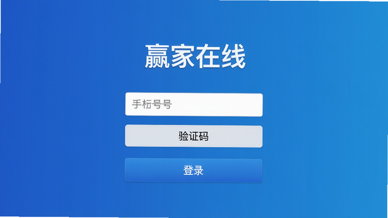 Ӯ�����ߵ�¼ҳ���ͼ�������ֻ����������֤�밴ť����¼��ť�������࣬����Ϊ��ɫ���䣬���С�Ӯ�����ߡ�logo�����ʸɾ����޶���Ԫ�ء�