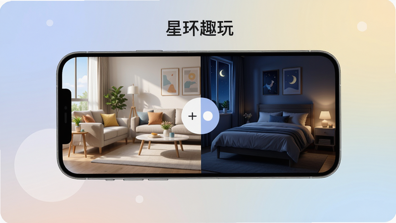展示“星环趣玩”的智能场景切换功能,手机屏幕一半显示白天客厅场景,一半显示夜晚卧室场景,中间有自动切换按钮,背景为柔和渐变,布局简明,风格现代,细节到位,画质干净无多余元素
