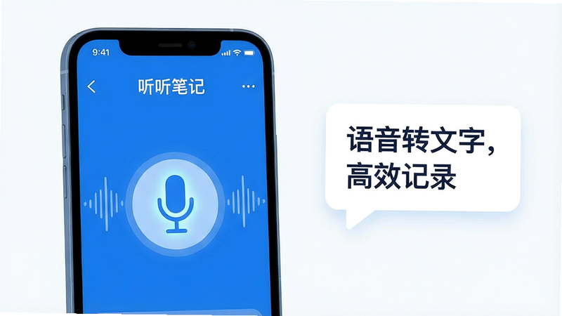 主体:一部智能手机屏幕显示“听听笔记”APP的录音界面,界面简洁,中间有醒目的麦克风图标,周围有波形动画。布局:手机位于画面中央偏左,右侧留白处有文字气泡,写着“语音转文字,高效记录”。排版:采用左右构图,主体突出,文字辅助说明。风格:现代扁平化设计风格,色彩明快,以蓝色和白色为主色调。细节:手机屏幕上的文字清晰可读,麦克风图标带有微光效果,整体画面干净整洁。画质:高清渲染,干净,无多余元素。