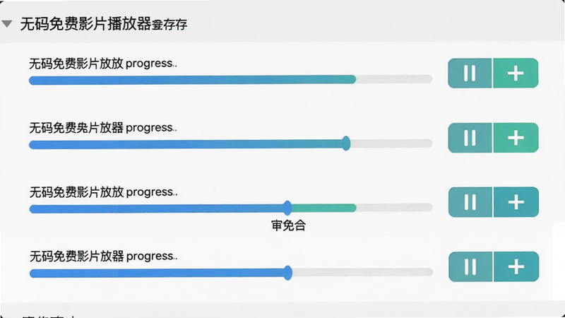 无码免费影片播放器缓存管理页面,显示多个下载任务进度条,有暂停/继续按钮,界面清晰,背景为浅灰色,风格简洁,画面干净,无多余元素