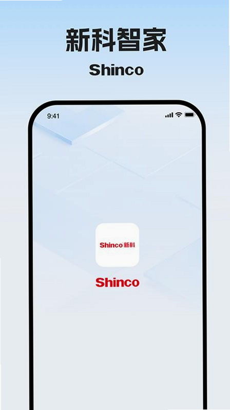 新科智家 安卓版 操作界面截图
