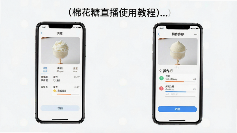 棉花糖直播软件使用教程示意图,手机屏幕显示设置界面和操作步骤,风格简约,细节清晰,画质高清干净,无多余元素