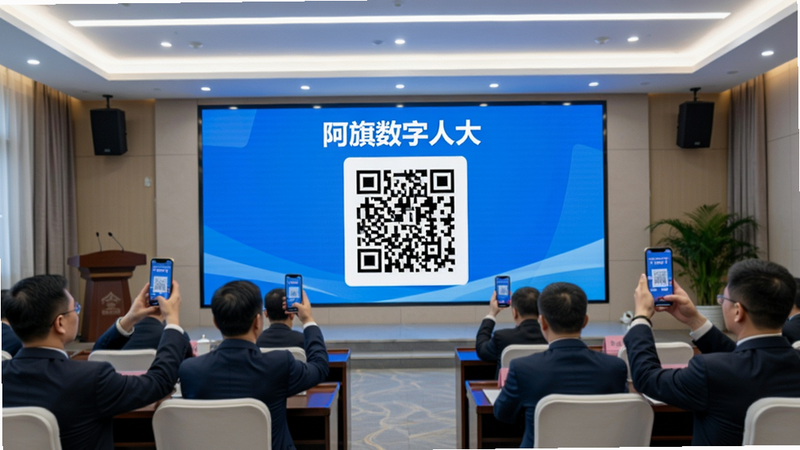 画面主体为会议室内大屏幕展示“阿旗数字人大”会议签到二维码,台下多位代表正举起手机扫码,界面风格现代,蓝白配色,场景明亮,布局合理,透视感强,写实摄影风格,细节丰富,画质清晰,无多余元素