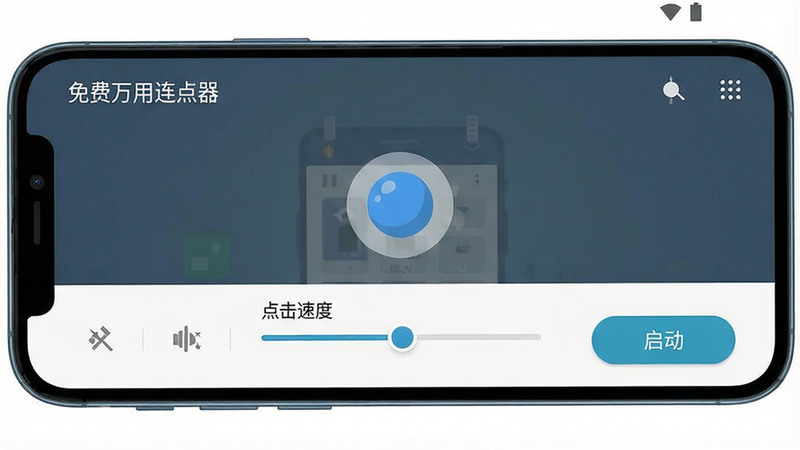 一张展示免费万用连点器在安卓手机上运行的界面截图,主体为手机屏幕中央的悬浮点击球和控制面板,布局简洁,排版清晰,风格现代扁平化,细节包括点击速度调节滑块和启动按钮,画质高清,干净无多余元素,文字标注“免费万用连点器”