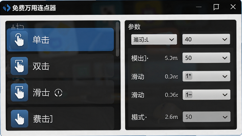 展示免费万用连点器多种点击模式选择的界面,主体为模式列表和参数设置区域,布局清晰,排版有序,风格简洁,细节包括单击、双击、滑动等模式图标,画质高清,干净无多余元素,文字标注“免费万用连点器”