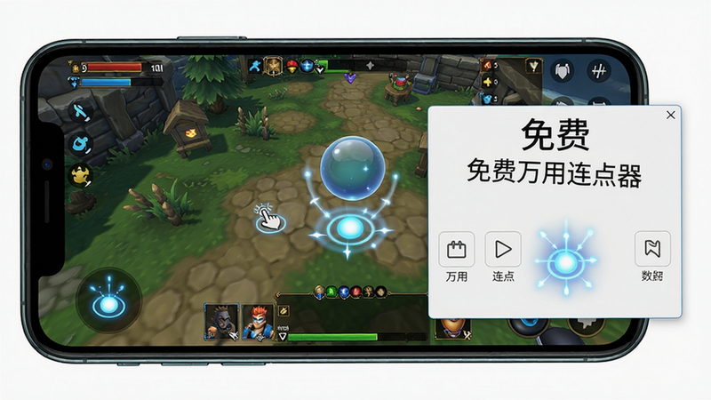 展示免费万用连点器在游戏场景中运行的效果图,主体为手机屏幕上的游戏画面和连点器悬浮窗,布局自然,排版协调,风格写实,细节包括点击点的光效和悬浮球,画质高清,干净无多余元素,文字标注“免费万用连点器”