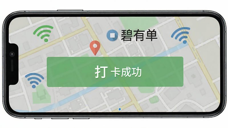 展示碧有单考勤打卡界面的示意图,手机屏幕显示“打卡成功”的提示,背景有定位地图和Wi-Fi图标,界面清晰,突出“碧有单”品牌,画质干净,无多余元素。