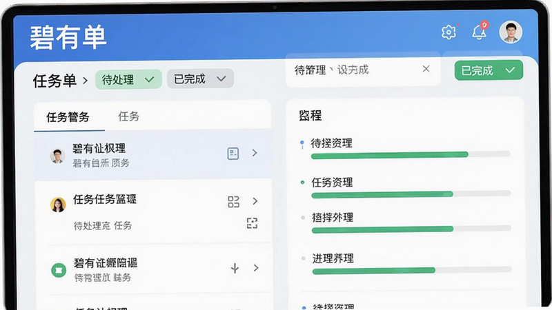 展示碧有单任务协同管理界面的预览图,屏幕上显示任务列表和进度条,有“待处理”、“已完成”等标签,界面简洁,突出“碧有单”名称,画质高清,无多余元素。