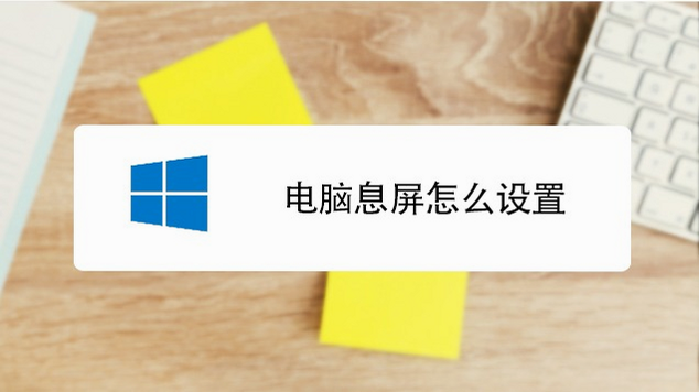 自动息屏 安卓版 操作说明