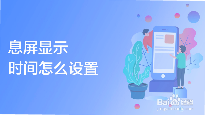 自动息屏 怎么设置 安卓版