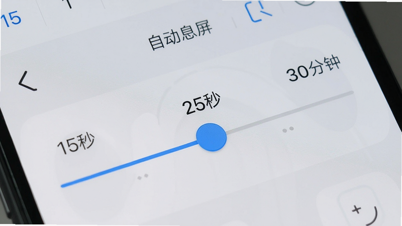 手机设置界面展示时间滑块,从15秒到30分钟可调,背景为浅灰白色,滑块为蓝色高亮,旁边有数字显示,画面简洁清晰,无多余元素,文字标注“自动息屏”