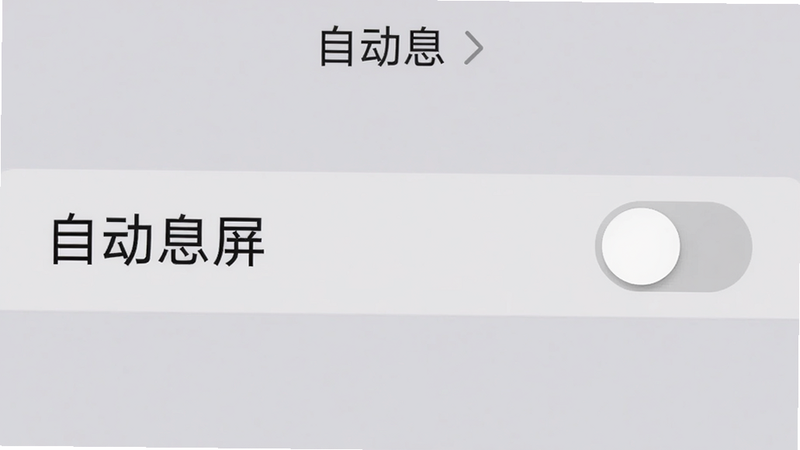 手机设置界面显示“自动息屏”开关处于关闭状态,开关为灰色,背景为浅灰色,整体风格简洁,画质干净,无多余元素,文字标注“自动息屏”