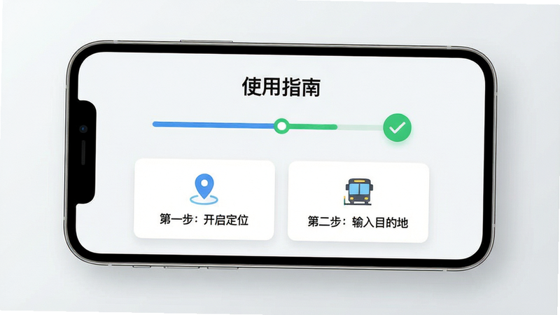 画面主体为手机屏幕显示“精准秒查公交路线”的使用指南界面,屏幕上有步骤条与绿色对勾图标,背景为简洁的浅灰色渐变。布局为中心对称,顶部有“使用指南”标题,下方为图文混排的说明卡片。风格为清新扁平化,细节包括提示文字“第一步:开启定位”、“第二步:输入目的地”,画质干净明亮,无多余元素。