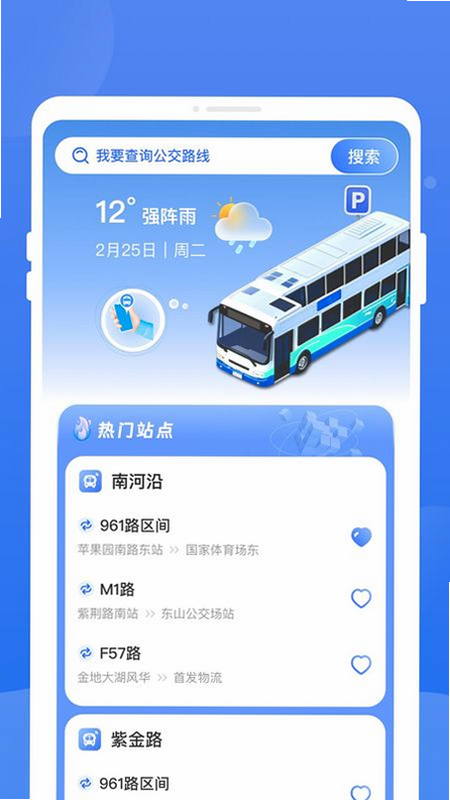 精准秒查公交路线 安卓版 操作界面截图