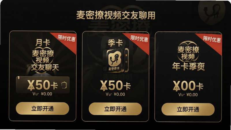 主体:麦密撩视频交友聊天应用的会员充值页面,展示不同套餐价格。布局:卡片式排列,包含“月卡”、“季卡”、“年卡”选项。排版:价格清晰,突出“限时优惠”标签。风格:商务简洁,金色与黑色搭配。细节:每张卡片上有“麦密撩视频交友聊天”的Logo,底部有“立即开通”按钮。画质:高清,干净,无多余元素。