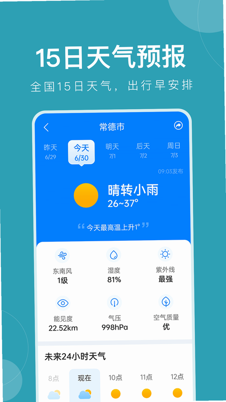 准时报天气预报 安卓版 功能截图