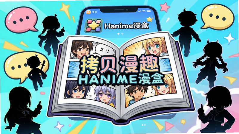 ���嶯���������Ӿ�ͼ������Ϊ��������ȤHanime���С�Ӧ�ý���չʾ������������һ���򿪵������飬��ΧƯ���Ÿ���������ɫ��Ӱ�ͶԻ���Ԫ�أ����岼�ֱ����������������õĶ���Ԫ��ɫ��������¿�ͨ��ϸ�ڷḻ�����������ɾ����޶���Ԫ�ء�