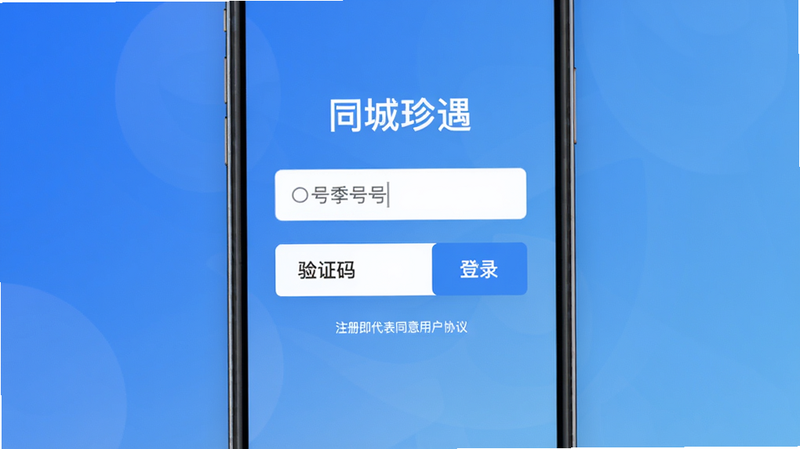 同城珍遇注册登录页面,手机屏幕中央有手机号输入框和验证码按钮,下方有“注册即代表同意用户协议”小字,背景为渐变蓝色,风格简洁现代,画质高清,无多余元素