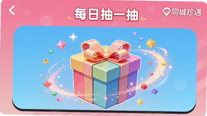 同城珍遇心动盲盒界面,手机屏幕中央有一个彩色礼盒,周围有光效粒子,顶部显示“每日抽一抽”字样,右上角有“同城珍遇”logo,背景为粉色渐变,风格活泼可爱,画质清晰