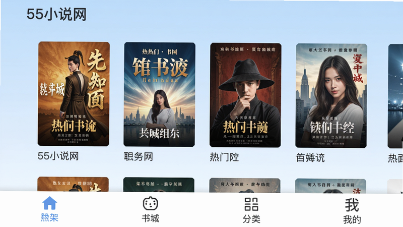55小说网主界面预览图,展示书架、书城、分类、我的四个底部导航栏,背景为淡蓝色渐变,中央显示热门小说封面缩略图,排版整洁,风格扁平化,细节清晰,画质干净,无多余元素