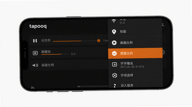 主体:tapooq 软件播放过程中的设置菜单,屏幕显示播放速度、画面比例、字幕选项等,左上角有“tapooq”字样。布局:手机横屏,菜单从右侧滑出。排版:菜单列表清晰。风格:深色模式。细节:选项图标为白色,选中项高亮为橙色。画质:高清,干净,无多余元素。