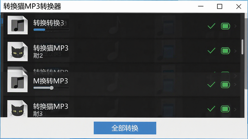 一张展示转换猫MP3转换器批量转换功能的界面截图,界面显示多个音频文件列表,每个文件旁有转换状态图标,底部显示