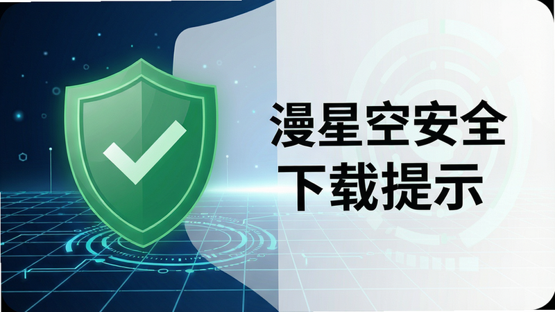 漫星空安全下载提示图,绿色盾牌图标,背景为科技感网格,画质清晰,无多余元素